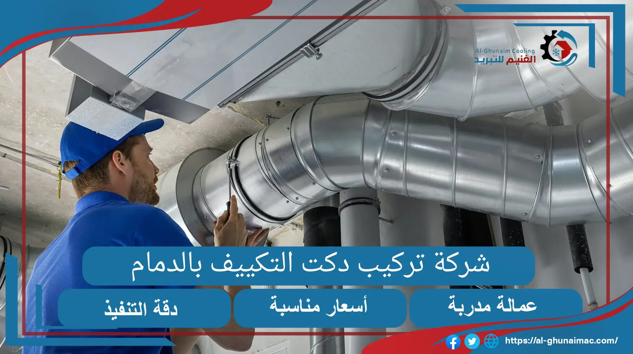 شركة تركيب دكت التكييف بالدمام