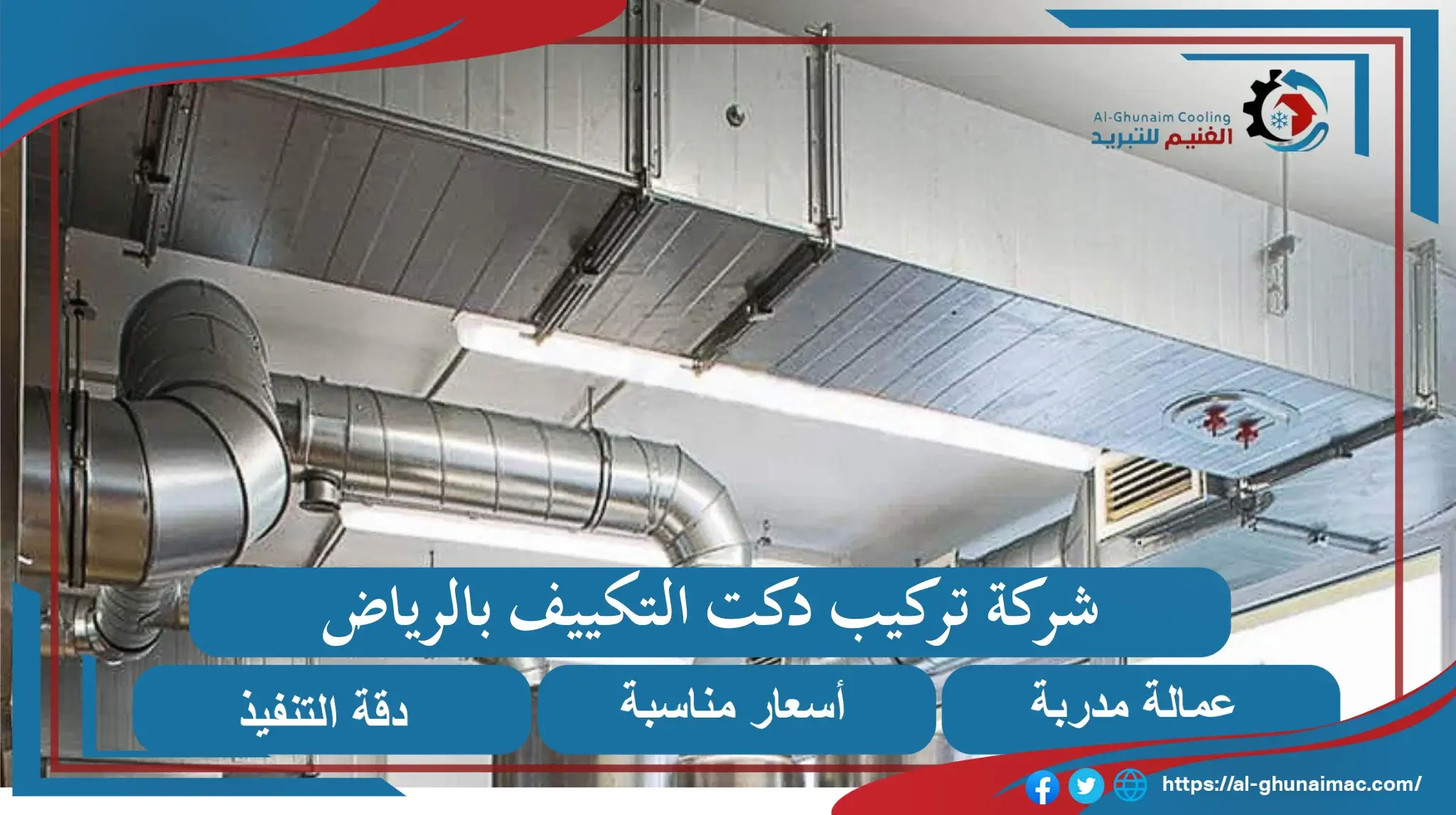 شركة تركيب دكت التكييف بالرياض