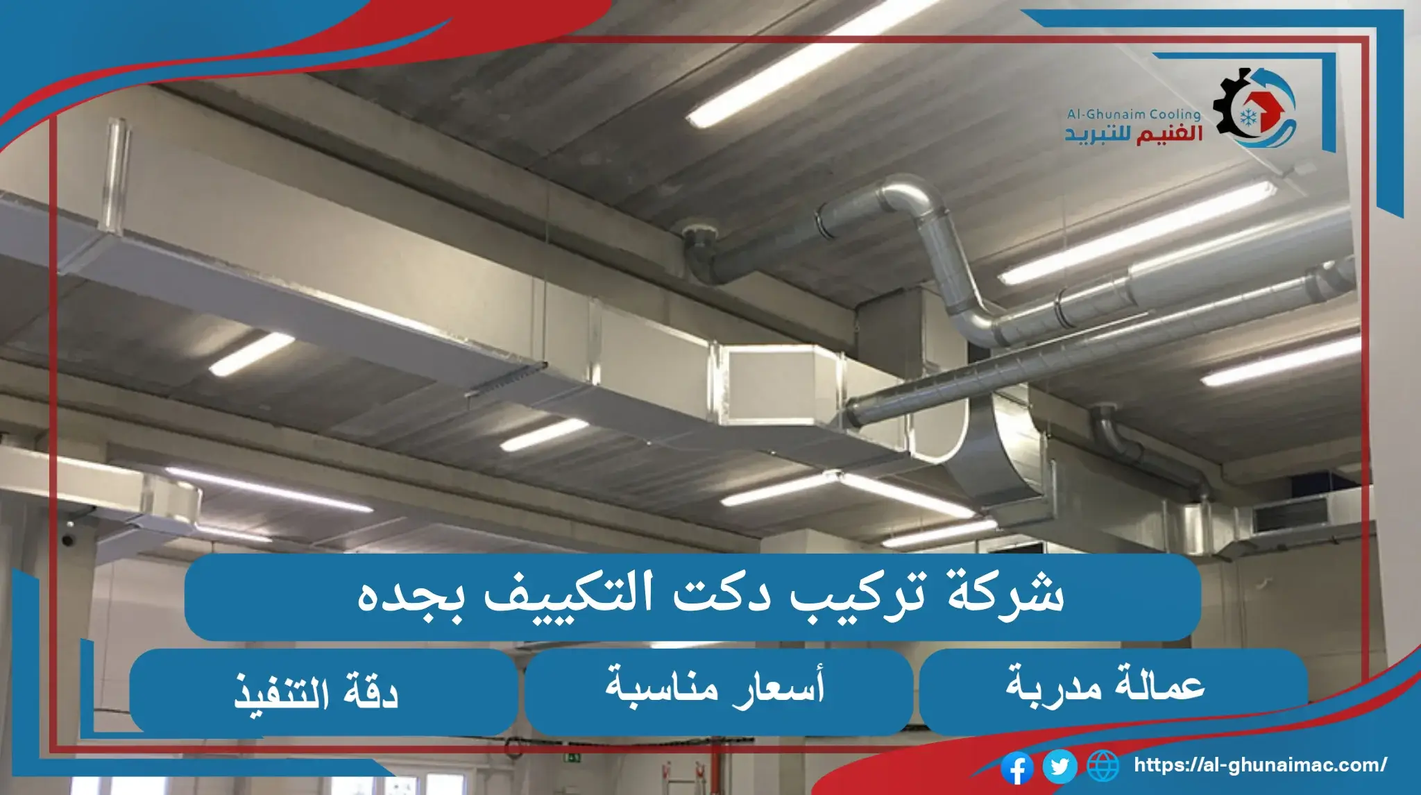 شركة تركيب دكت التكييف بجدة