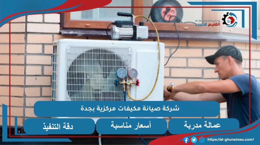 شركة صيانة مكيفات مركزية بجدة