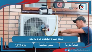شركة صيانة مكيفات مركزية بجدة
