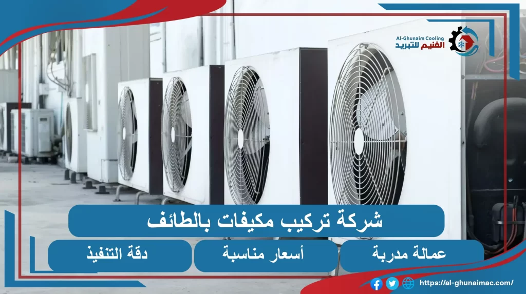 شركة فك وتركيب مكيفات بالطائف