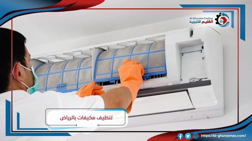 افضل شركة تنظيف مكيفات بالرياض