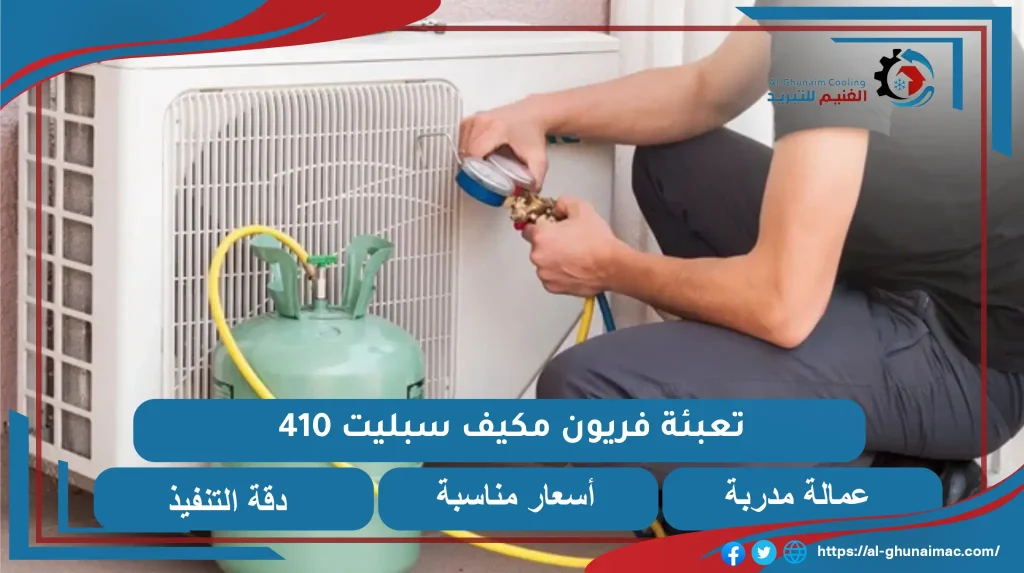 تعبئة فريون مكيف سبليت 410