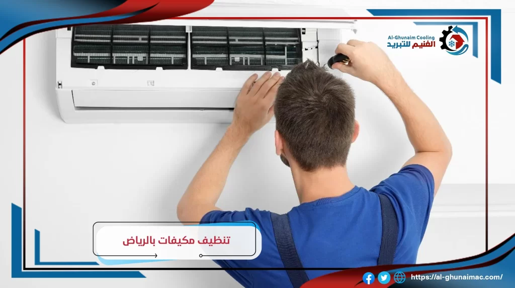 تنظيف مكيفات سبليت الرياض