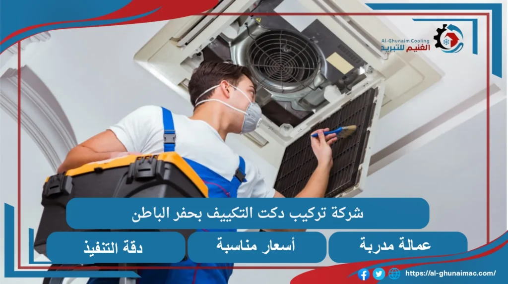 شركة تركيب دكت التكييف بحفر الباطن