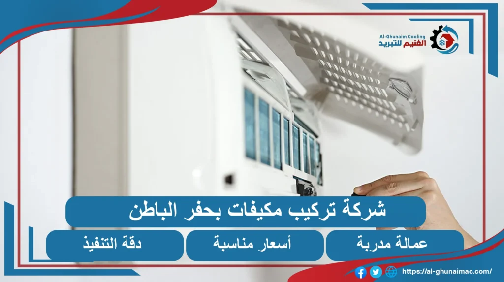 شركة فك وتركيب مكيفات بحفر الباطن