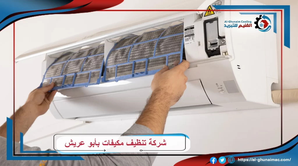 شركة تنظيف مكيفات بأبو عريش