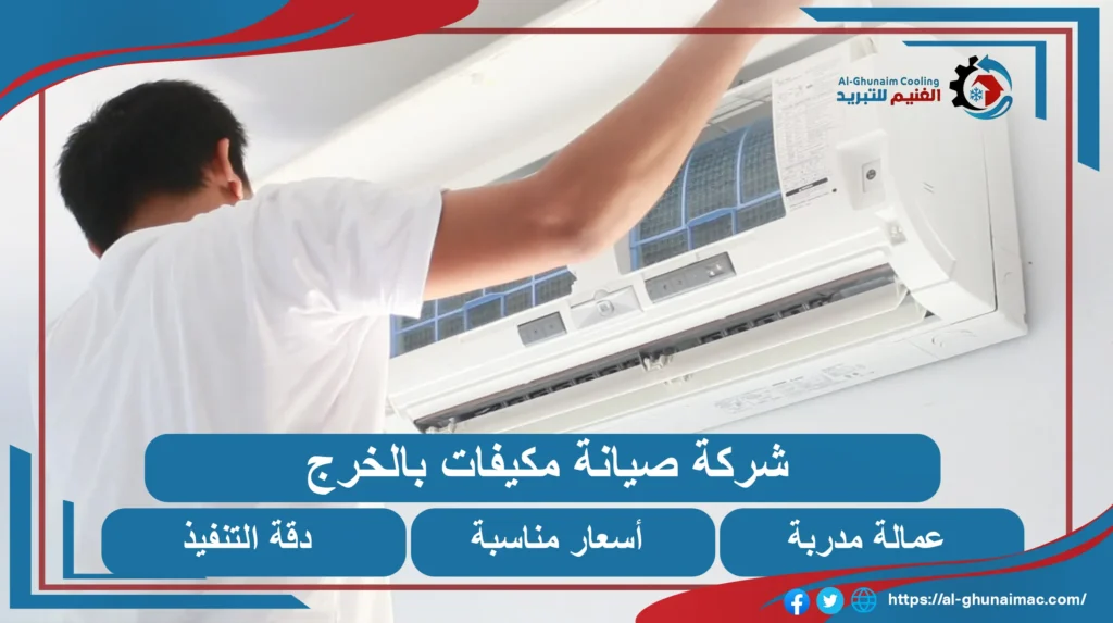 صيانة مكيفات مركزية بالخرج