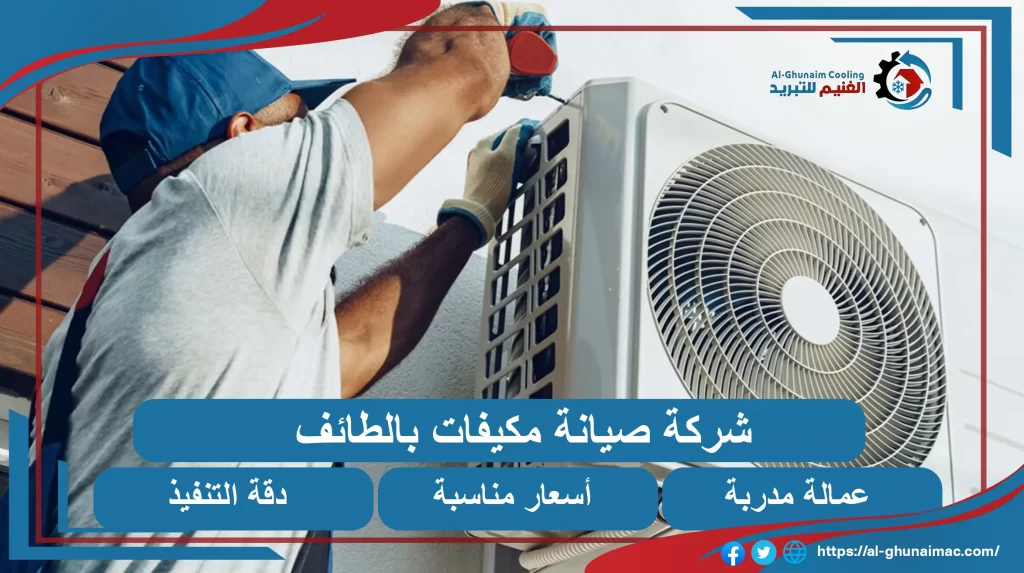 صيانة مكيفات سامسونج بالطائف