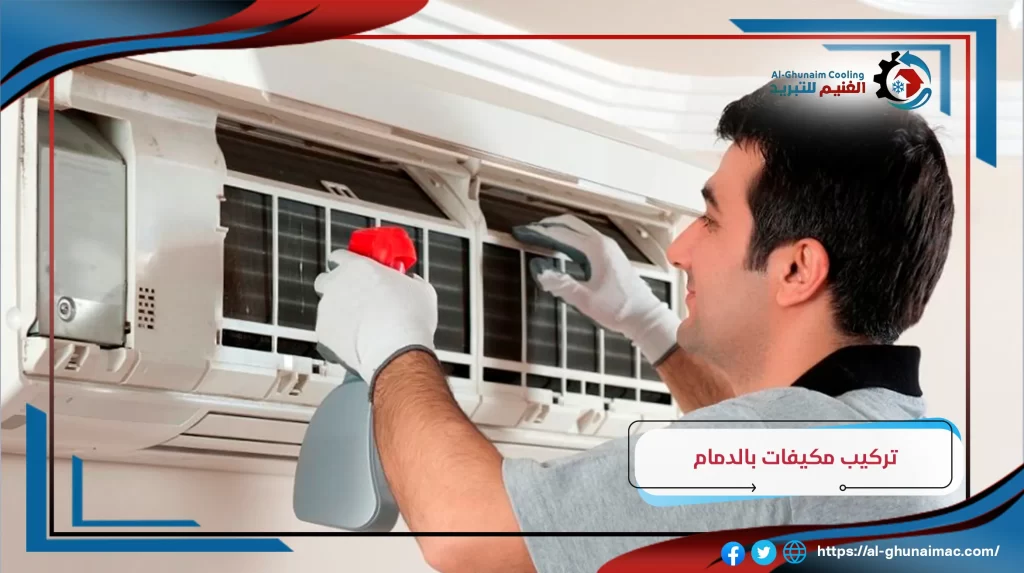 عروض مكيفات سبليت مع التركيب الدمام