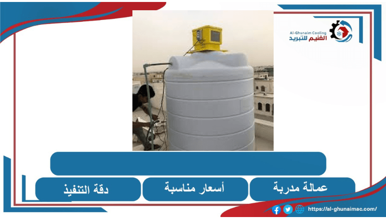 جهاز تبريد خزانات المياة بمكة